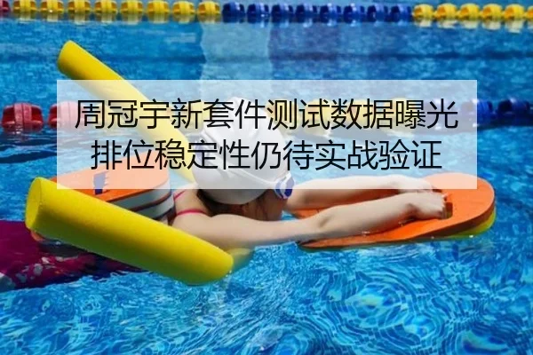 周冠宇新套件测试数据曝光 排位稳定性仍待实战验证